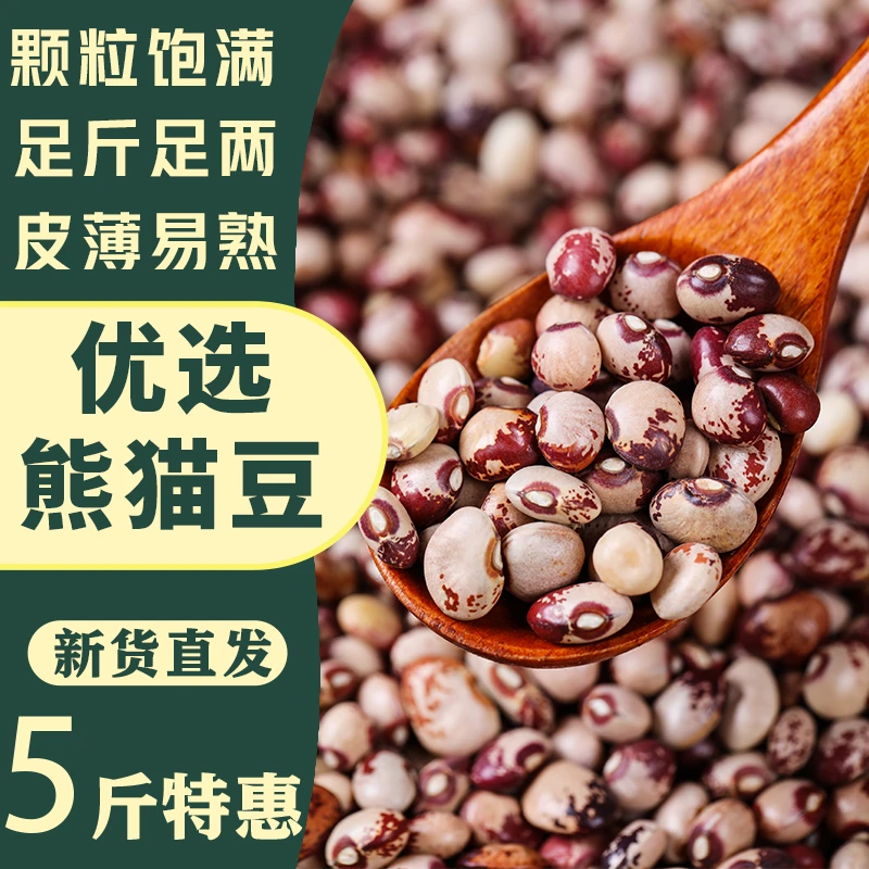 【5 斤大降价】云南正宗熊猫豆农家新鲜饭豆花豆批发五谷杂粮猫眼豆