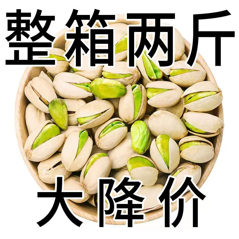 【2斤大降价】新货开心果大颗粒自然开口手剥坚果干果零食年货10g