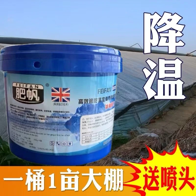 肥帆蓝色大棚降温剂液体降温剂高品质专用遮阳大棚降温剂