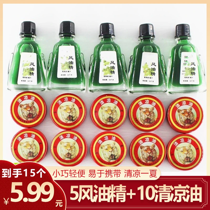 【4元15件】10罐清凉膏5瓶风油精 夏季学生清凉舒适防困轻便小巧