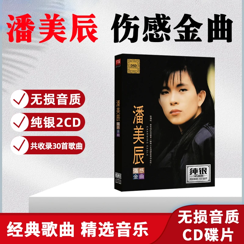 正版潘美辰CD光盘经典歌曲老歌 我想有一个家 无损车载CD碟片
