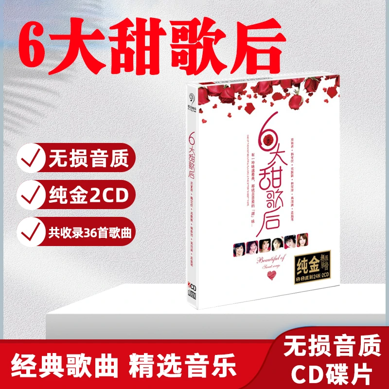 正版唱片 甜歌经典歌曲CD光盘女声老歌音乐无损音质车载CD碟片