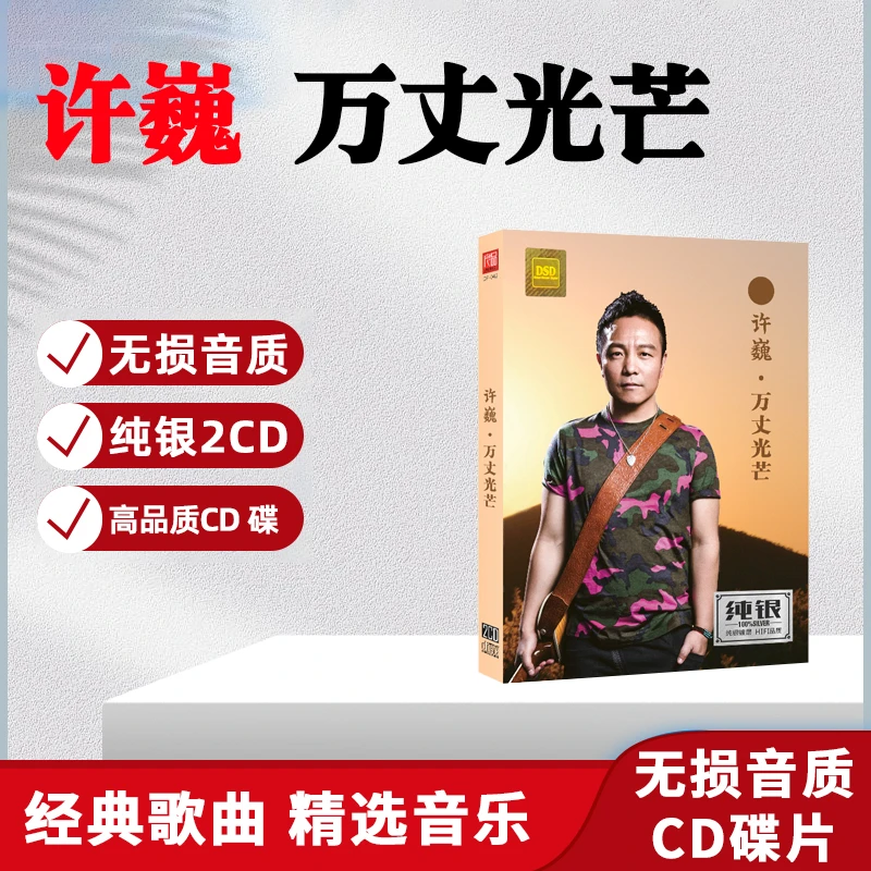 正版唱片 许巍CD光盘经典歌曲老歌无损车载CD碟片 无尽光芒