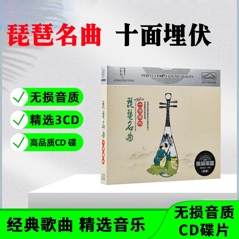 正版琵琶名曲CD光盘经典民乐轻音乐 十面埋伏 无损音质车载CD碟片