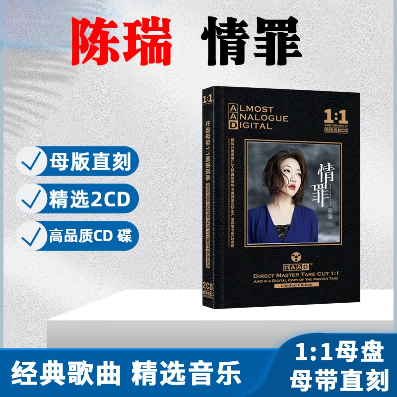 正版陈瑞CD光盘网络流行伤感歌曲 情罪 无损母盘直刻车载CD碟片