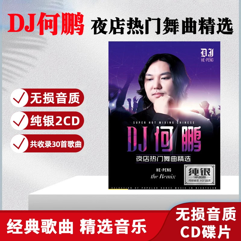 正版唱片 DJ何鹏网络热门歌曲DJ舞曲无损音质车载CD碟片