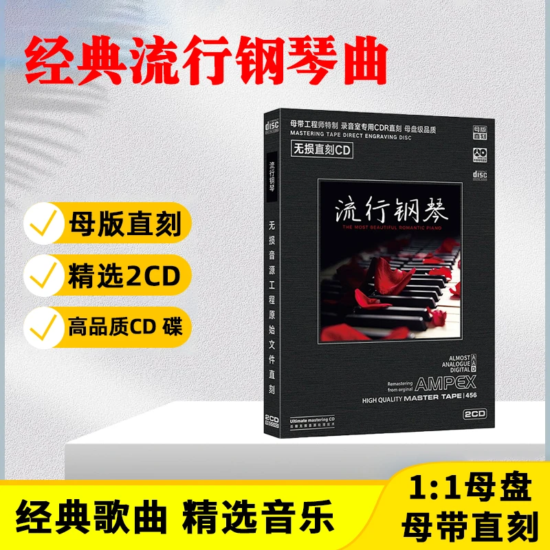正版流行钢琴曲CD光盘经典歌曲纯音乐无损音质母盘直刻CD碟片