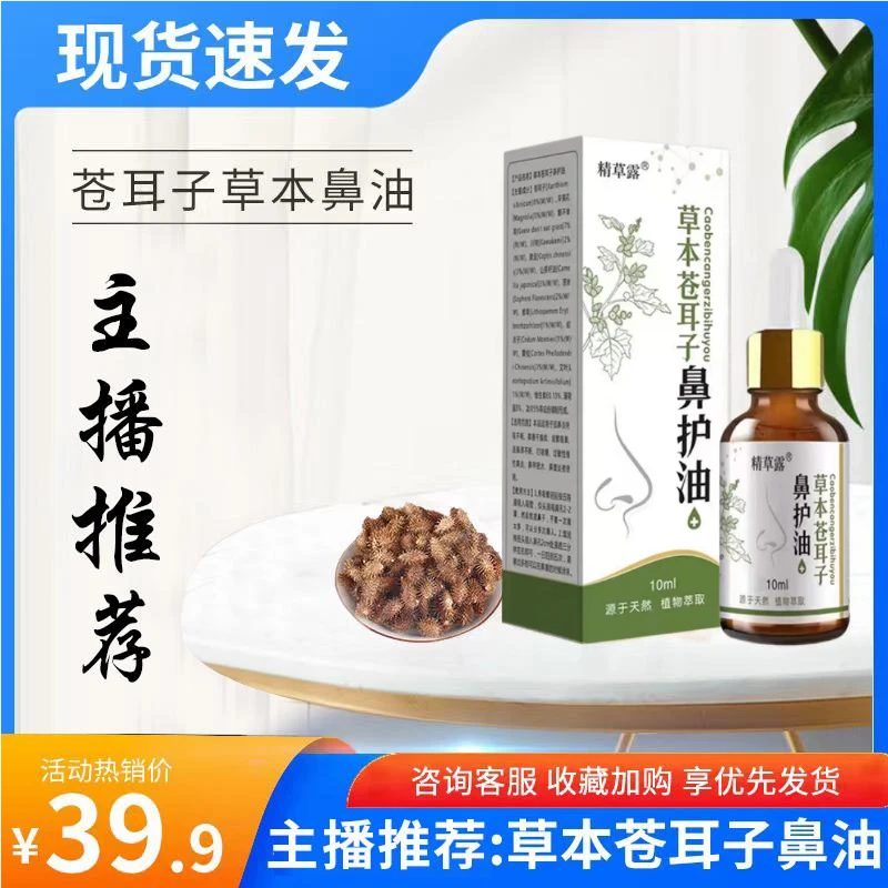 【主播推荐精选】萃取苍耳子鼻油干塞痒鼻舒精油 老少皆宜