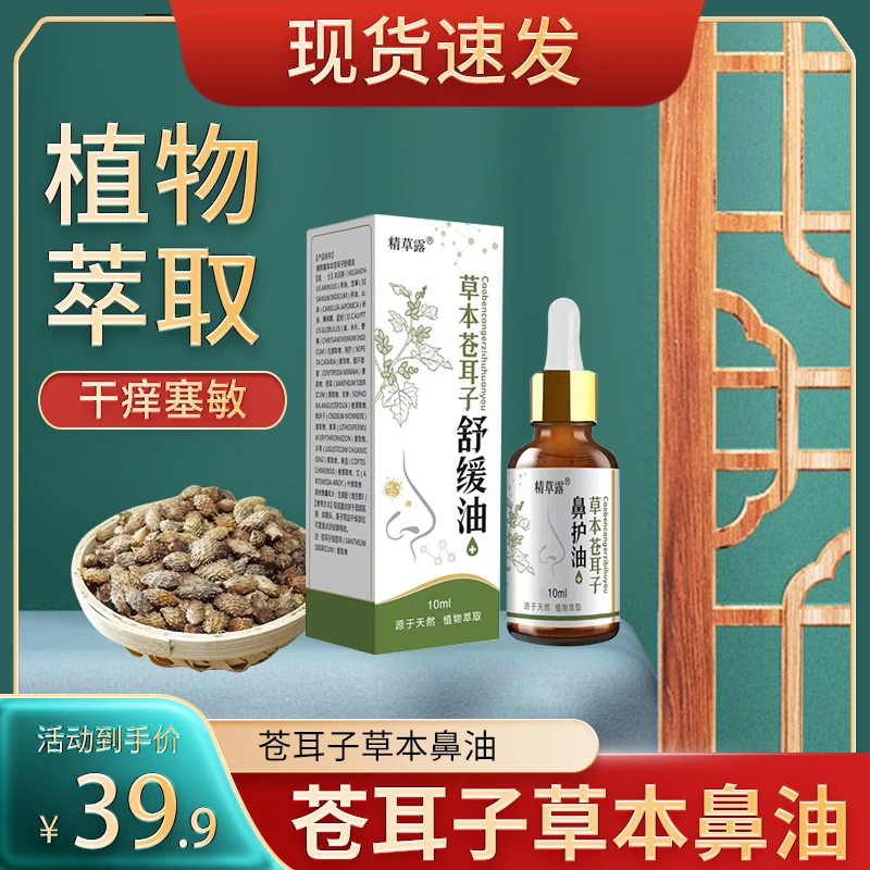 《刘导专属》苍耳子鼻油干塞痒鼻舒精油 老少皆宜