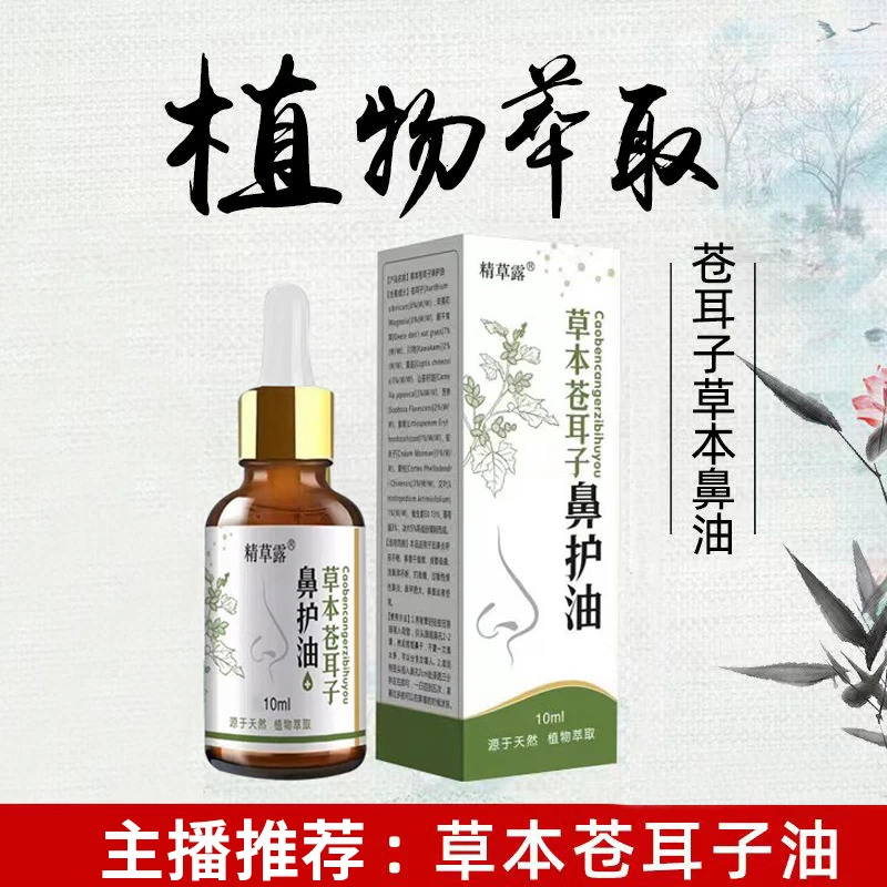 【达人专属】草本萃取苍耳子苍耳子油鼻油干塞痒鼻舒精油老少皆宜
