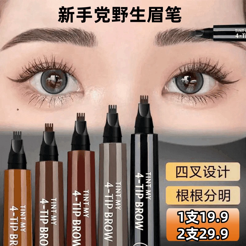 根根分明四叉野生眉笔不晕染极细顺滑自然持久新手防水防汗不脱妆