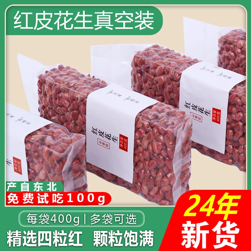 东北红皮花生红衣原味花生米仁脱皮四粒红不带壳2024年新鲜新货