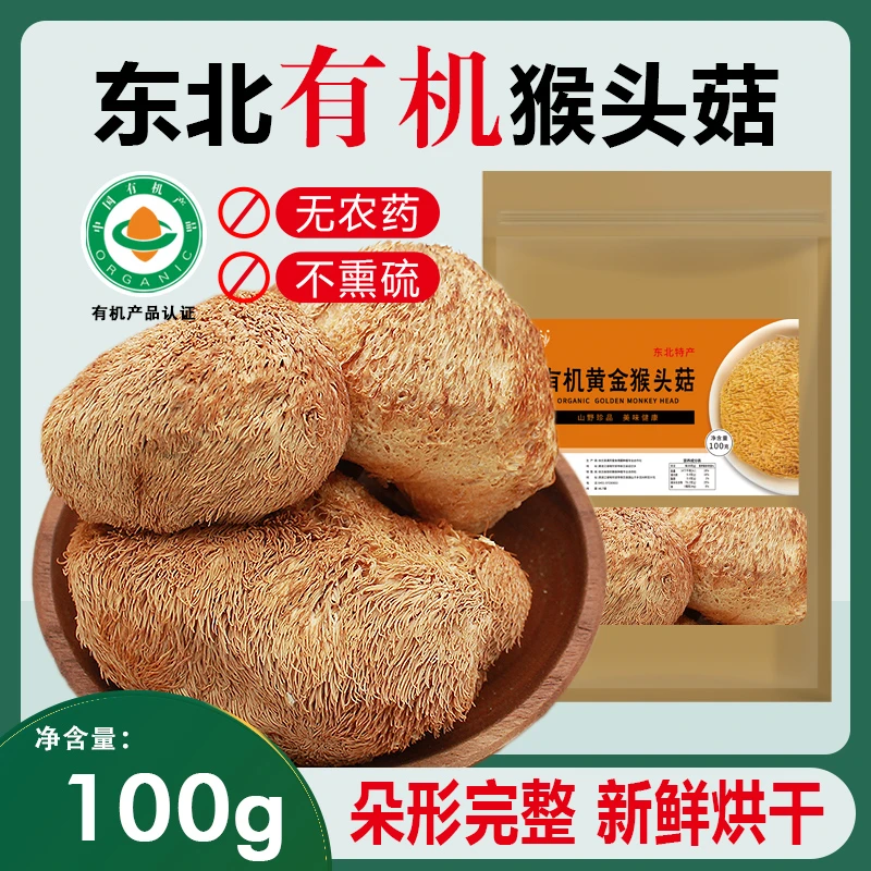 东北有机猴头菇干货新货特产级可打粉煲汤非新鲜非野生猴头蘑菇