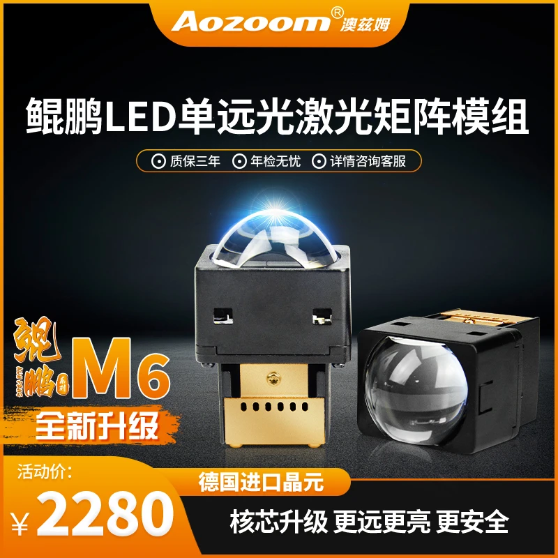 Aozoom澳兹姆鲲鹏系列M6矩阵单远激光透镜改装大灯单远光模组强光