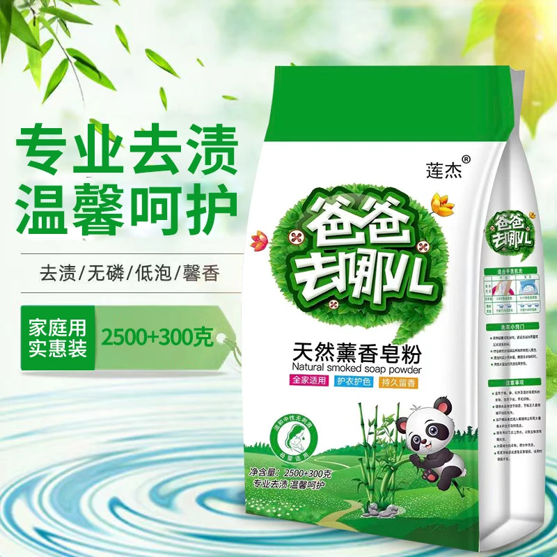 【主播福利】爸爸去哪天然香氛皂粉留香洗衣粉除异味去渍亮白去污力