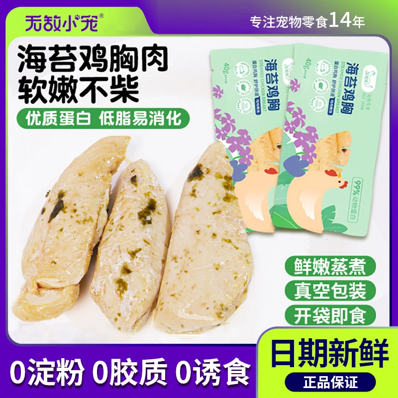 宠物食品蒸煮海苔鸡小胸肉猫咪狗狗零食成猫幼猫补充营养补水长肉