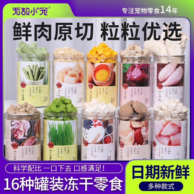 冻干猫咪狗狗宠物零食猫犬通用食品鸡鸭肉粒丁猫草棒蛋黄罐装16种