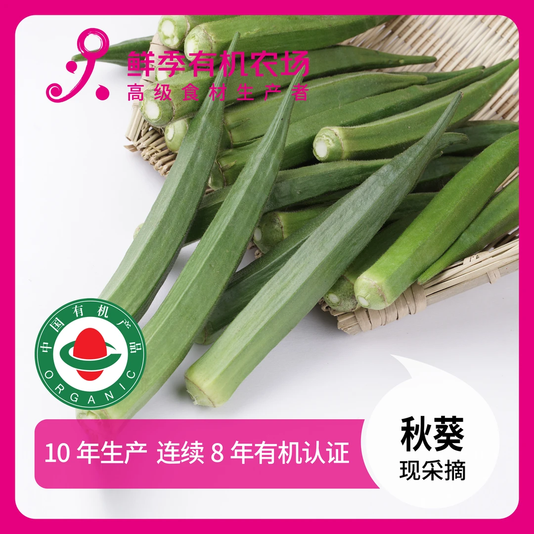 鲜季全自产 有机秋葵 300克  现采摘 无保鲜剂  顺丰特快空运