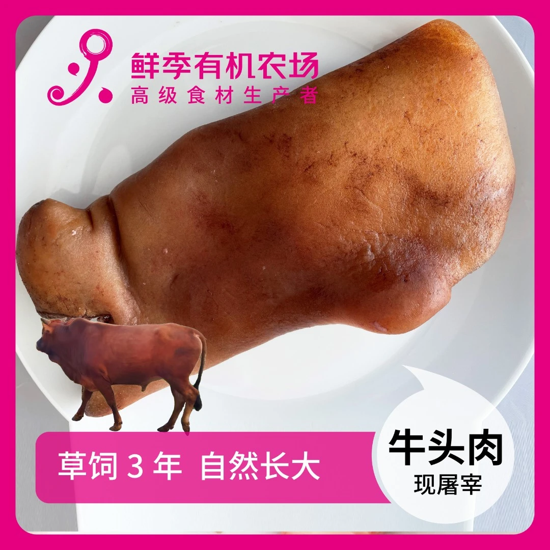 鲜季全自产 鲜牛头肉500克鲜屠宰/顺丰空运/草饲3年以上