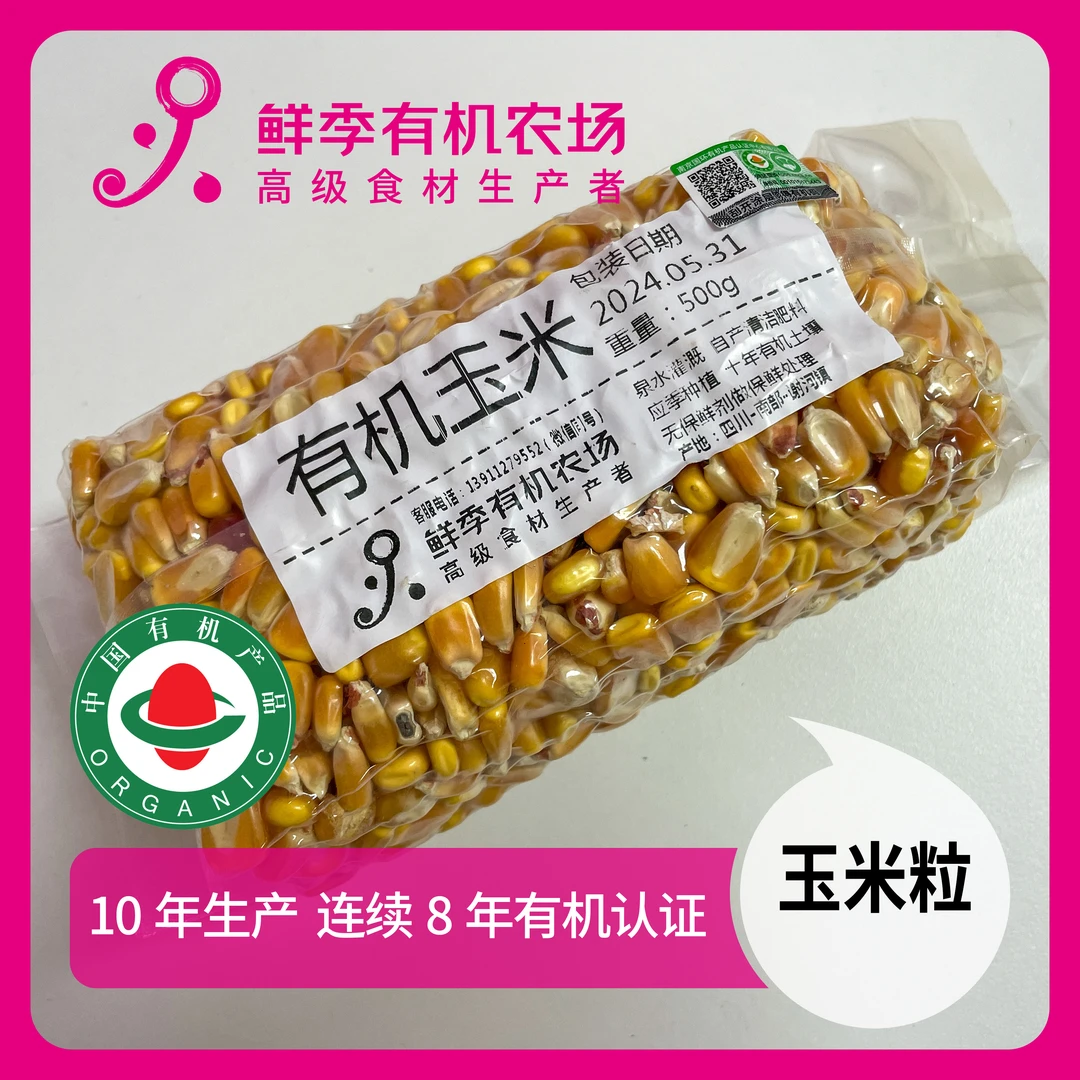 鲜季全自产 有机黄玉米500克  全自产 顺丰陆运