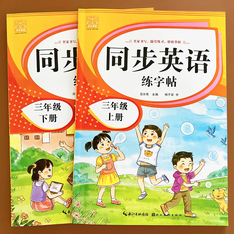 三年级英语字帖人教版上下册 小学生手写体练字帖绘本 初学零基础