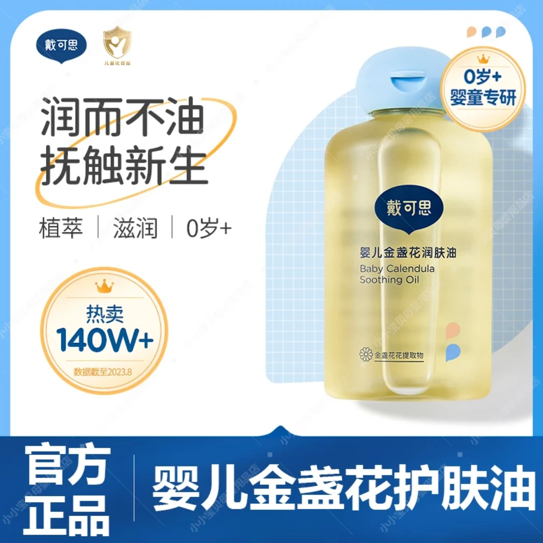 戴可思婴儿润肤油金盏花宝宝新生专用抚触油全身按摩油婴儿bb油