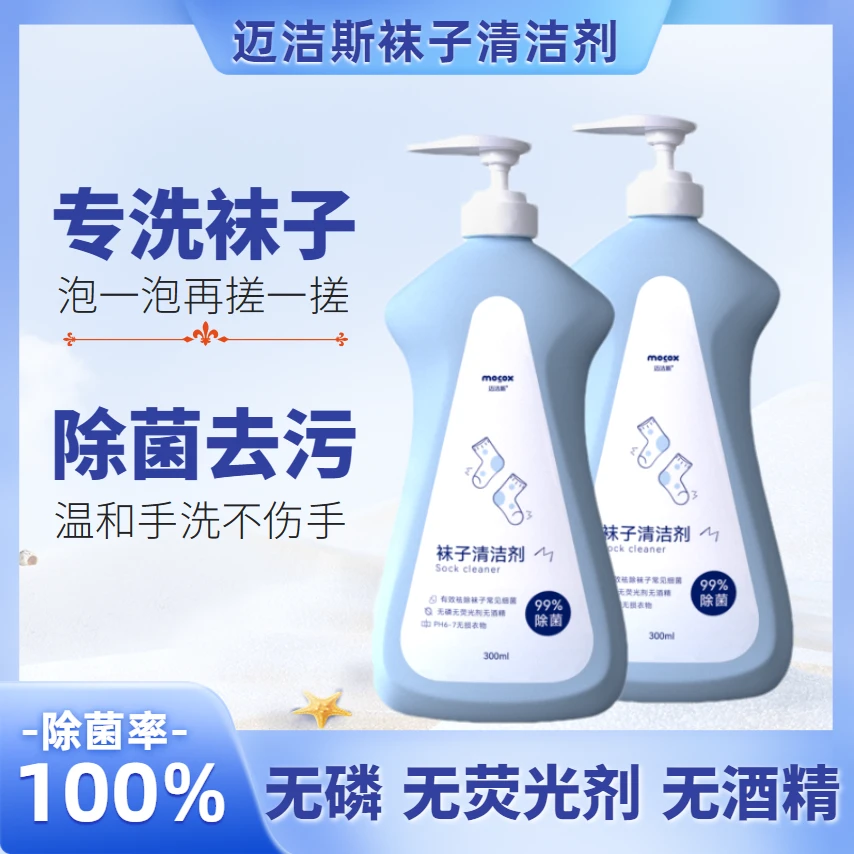 【100%正品】迈洁斯袜子清洁剂洗袜子专用清洗液除菌去污渍温和通用