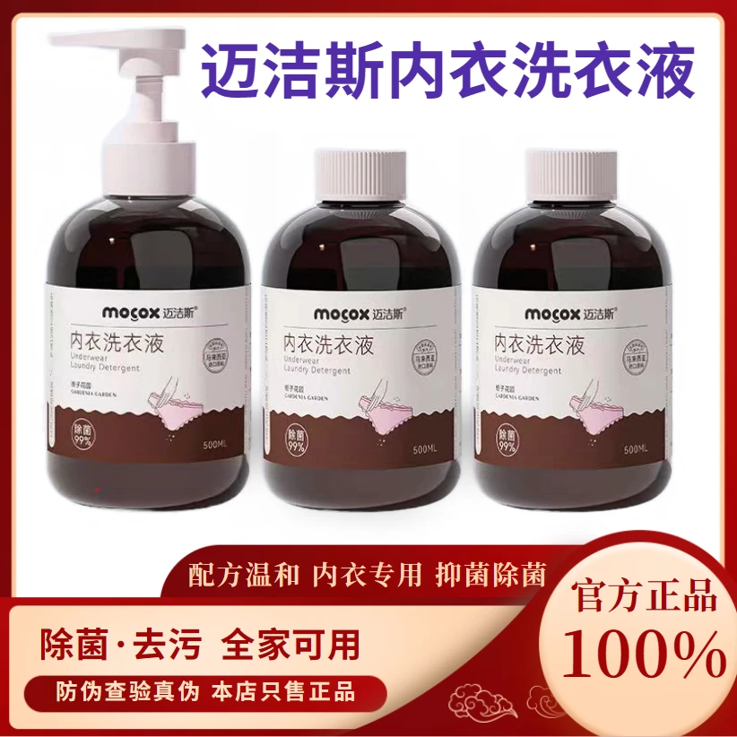 迈洁斯内衣洗衣液清洗液抑菌除菌温和去污清香大容量家用孕婴可用