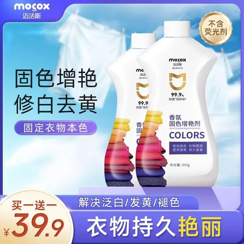 迈洁斯固色增艳剂预防脱色掉色串色染色除菌柔顺护色多效原装正品