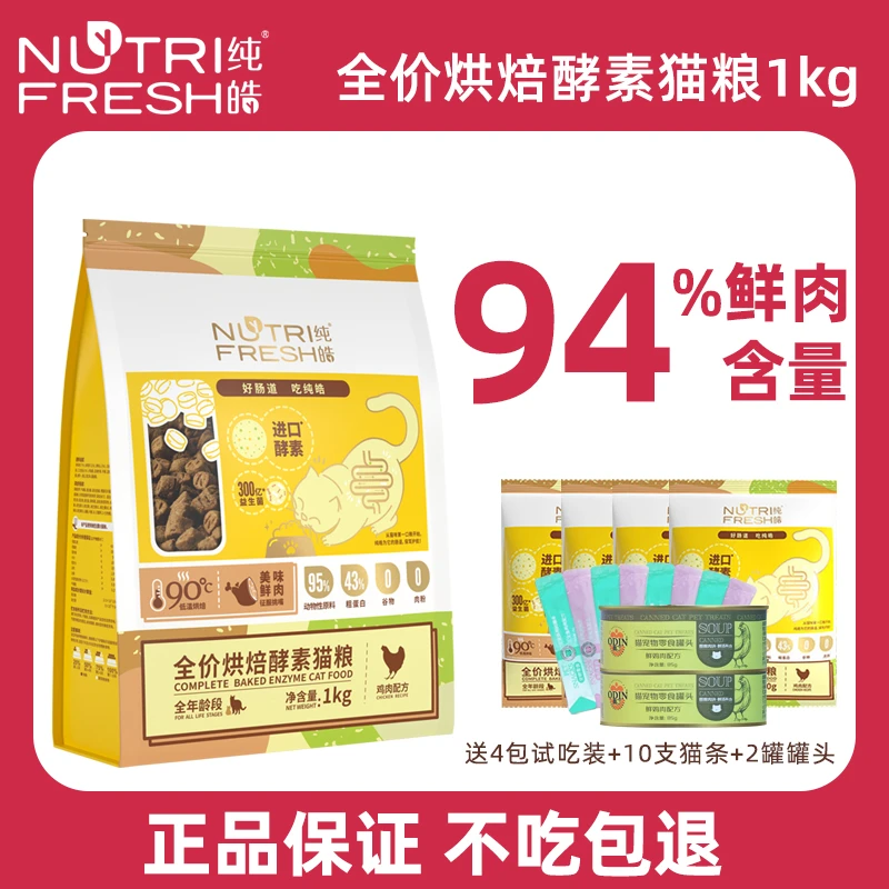 纯皓低温烘焙猫粮高蛋白酵素布偶幼猫成猫天然鲜肉鸡肉无谷奶糕