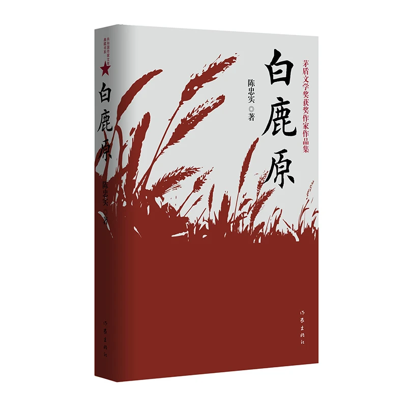 白鹿原 陈忠实作品  作家社