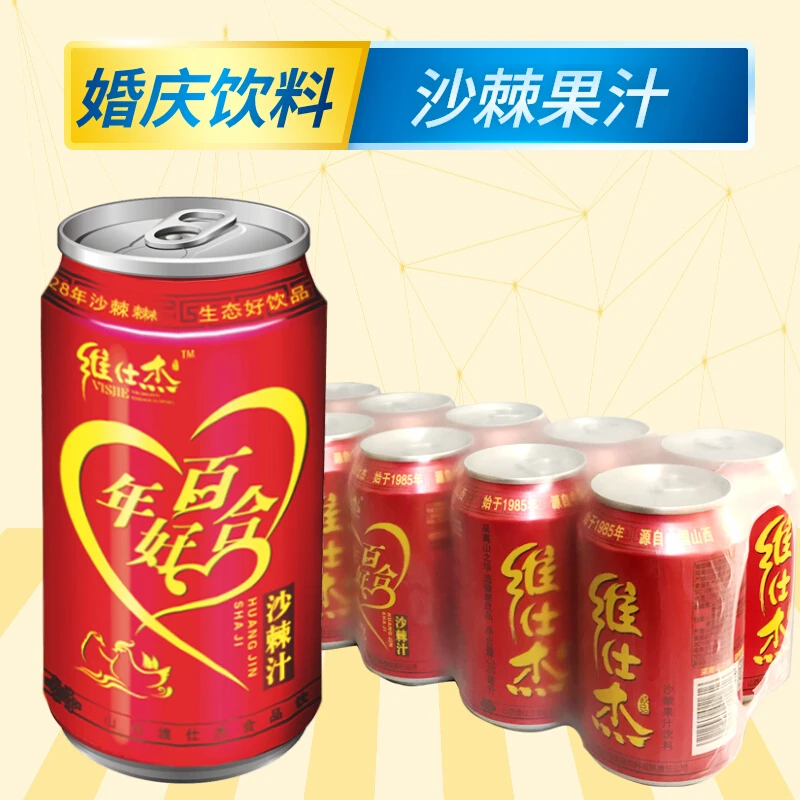 山西维仕杰野生榨沙棘汁果汁饮料易拉罐订婚结婚庆喜宴会酒席请客