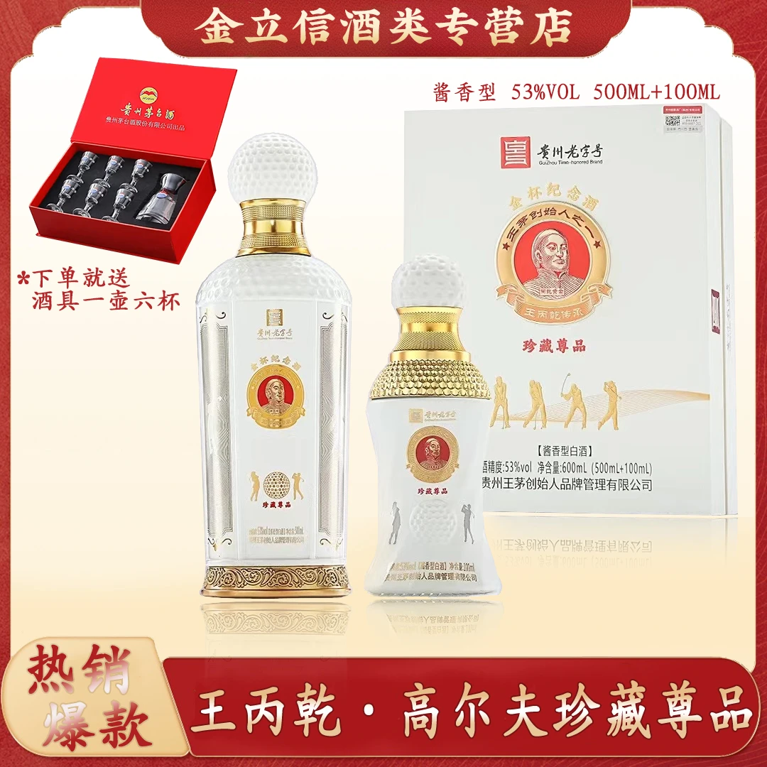 100年传奇高尔夫 丙乾黄金酒珍藏尊品 高档礼盒53度500ml+100ml