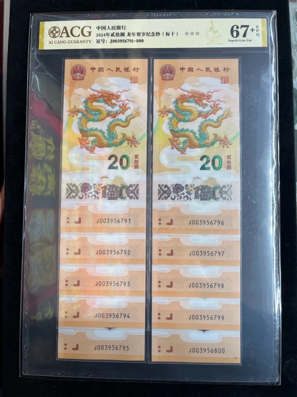 小龙钞中间顺标十一组 尾6791