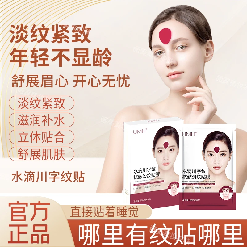 UMH红色水滴川字纹抗皱淡纹贴淡化细纹紧致抗皱睡眠纹贴免洗面膜