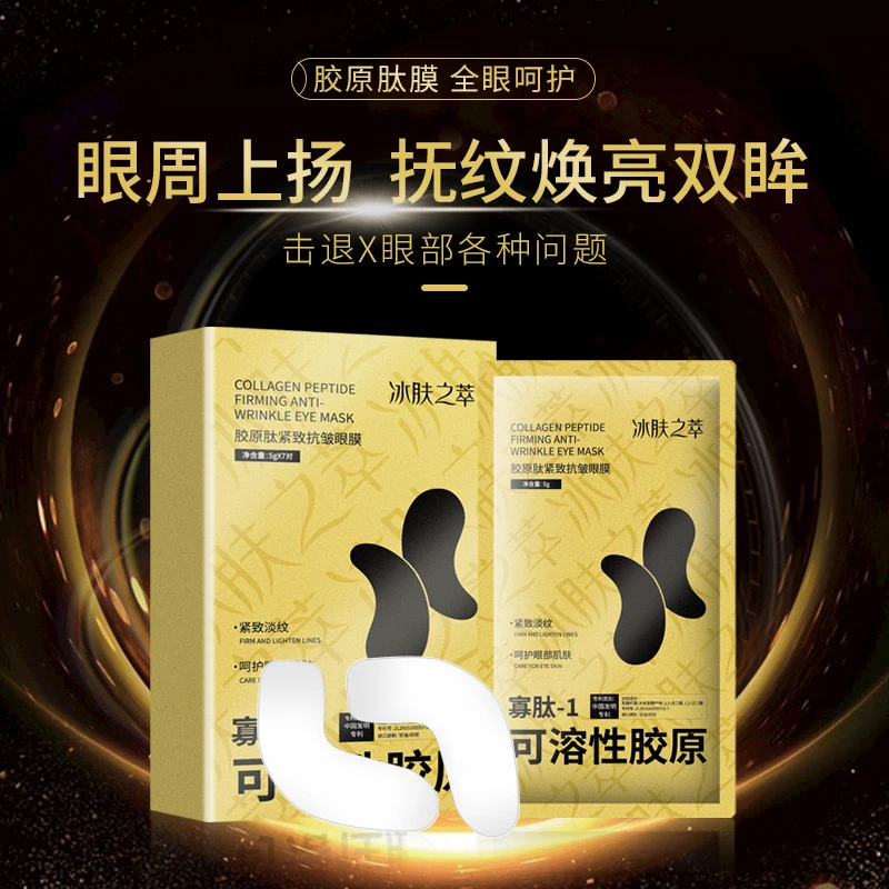 冰肤之萃胶原肽套盒抗皱眼膜改善黑眼圈淡化细纹滋润眼周肌肤护肤