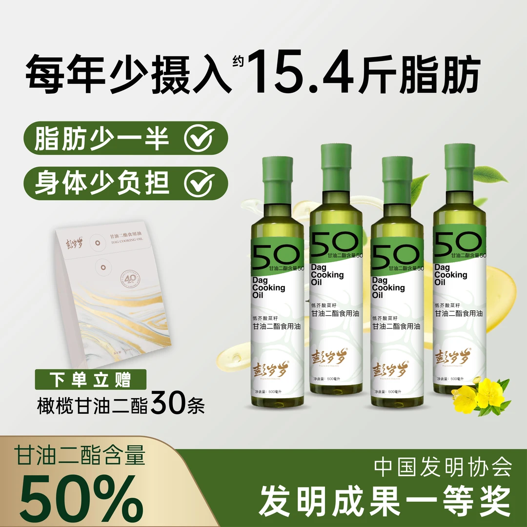 彭岁岁【四瓶装】低芥酸菜籽甘油二酯食用油含DAG50%健康好油