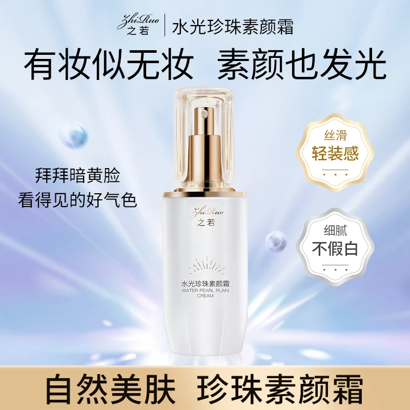 【之若珍珠素颜霜】自然美肤 遮瑕不卡粉 懒人素颜霜高级感
