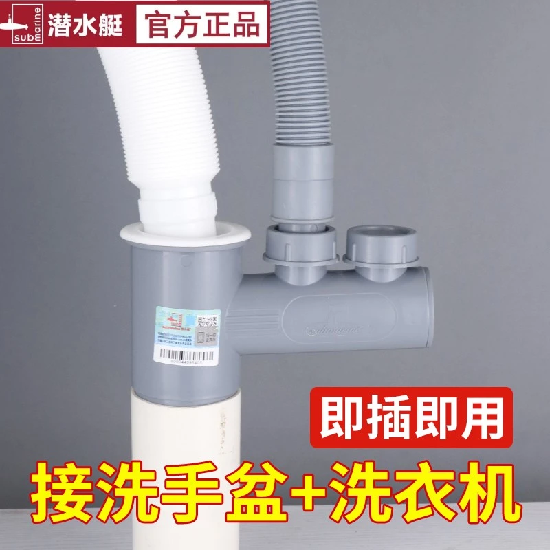 潜水艇多功能三通接头阳台洗衣机烘干机面盆扫地机器人下防臭下水