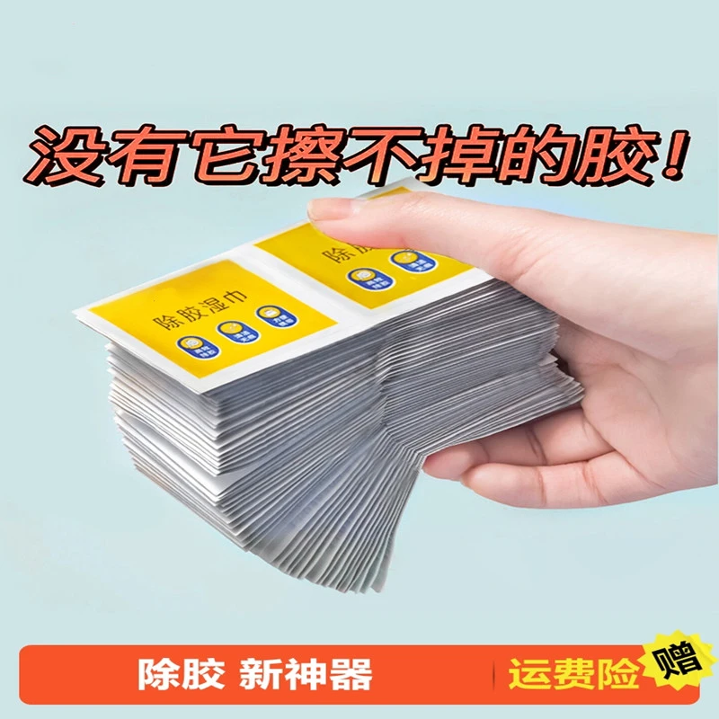 多功能去胶神器除胶湿巾玻璃除胶剂汽车家用地板瓷砖强力清洗剂