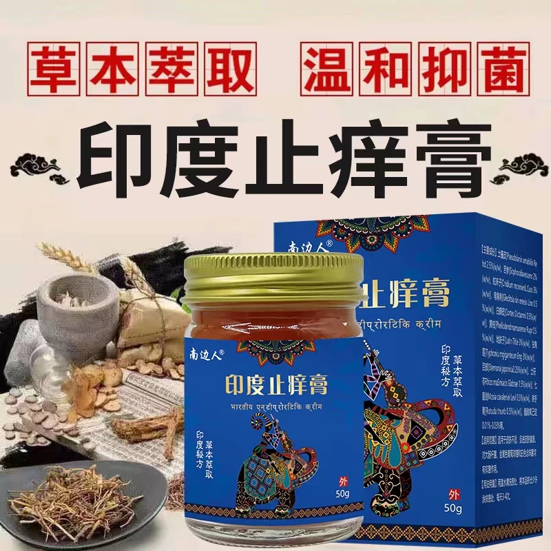 【喳喳姐专属】印度止痒膏身上皮肤抑菌膏止痒膏南边人草本乳膏香型