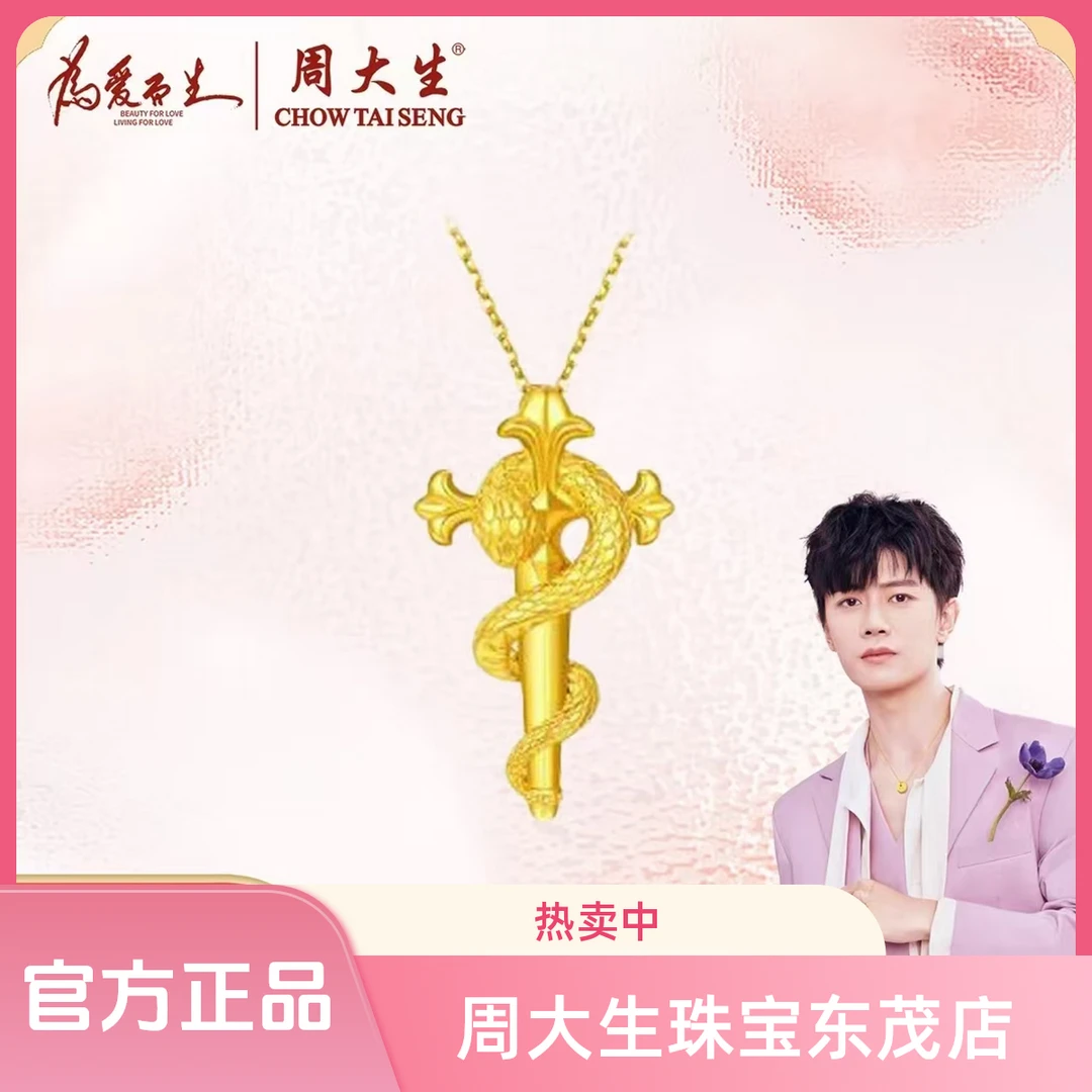 Chow Tai Seng/周大生足金灵蛇权杖套链时尚百搭本命年首选