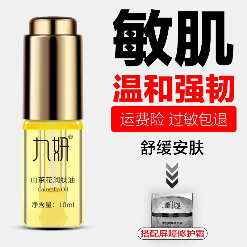 九妍强韧保湿山茶花润肤油植物养肤油角鲨烷油锁水润泽补水安肤