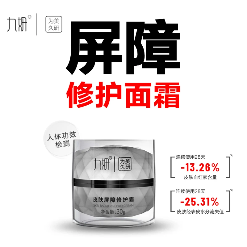 九妍皮肤屏障修护面霜敏感肌屏障特护霜保湿护肤品面霜玻色因
