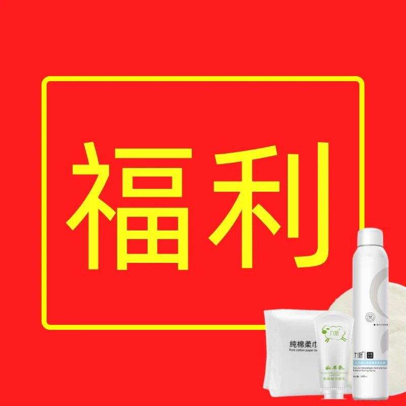 九妍官方专属链接喷雾洗面巾热敷巾洗面奶