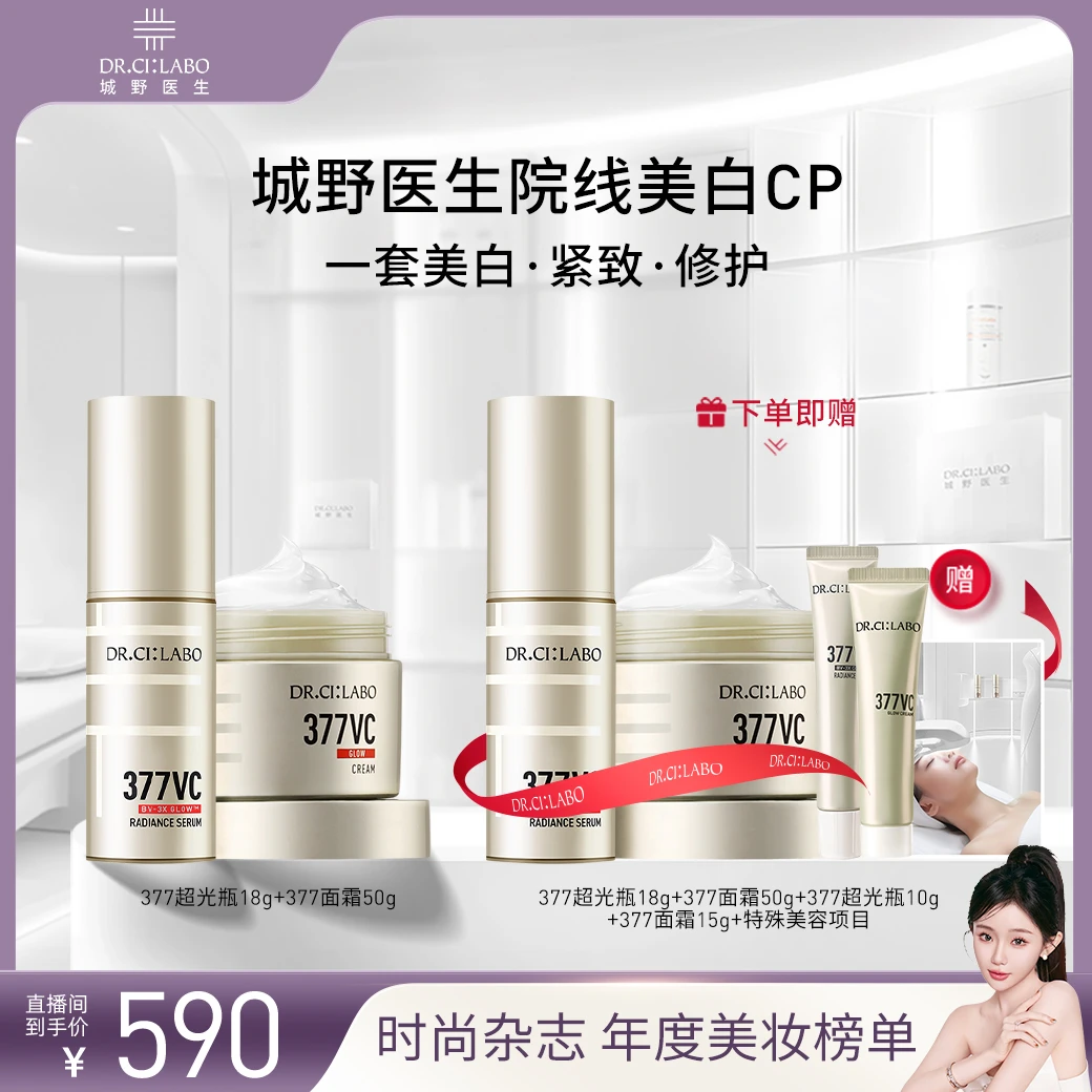 【搭搭专属】城野医生第二代院线美白CP（VC377超光瓶+VC377面霜）