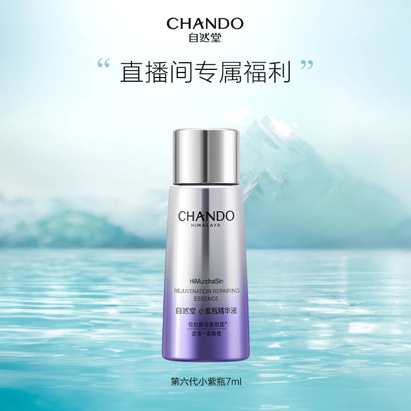 【直播福利】自然堂小紫瓶第六代精华7ml喜默因抗老紧致修护保湿