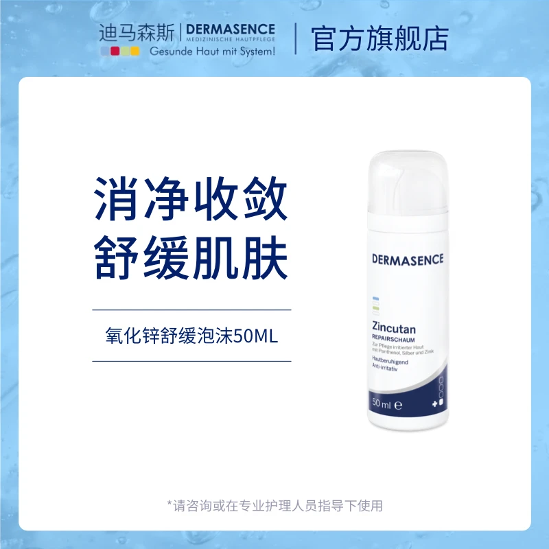 迪马森斯氧化锌舒缓泡沫50ml舒缓肌肤泛醇无香配方 DERMASENCE
