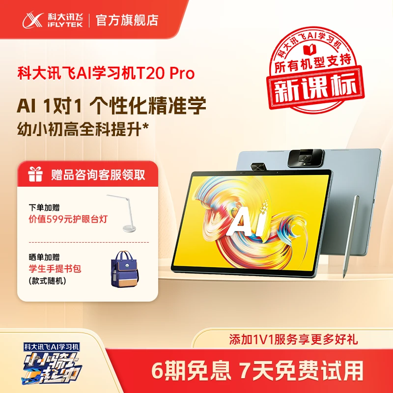 科大讯飞AI学习机T20Pro个性化精准学幼小初高高清大屏护眼家教机