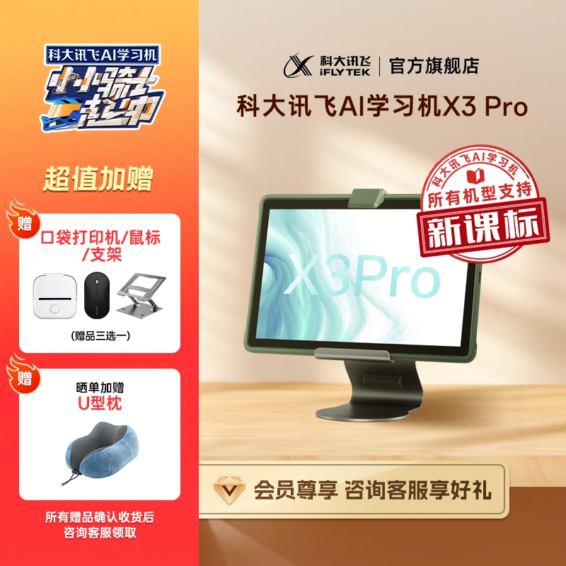 科大讯飞AI学习机X3 Pro智能学习机护眼屏大屏幼小初高通用